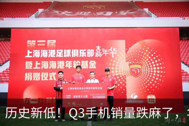 历史新低！Q3手机销量跌麻了，华为苹果却杀疯了