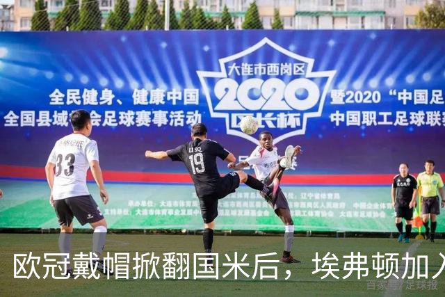 欧冠戴帽掀翻国米后，埃弗顿加入特雷索尔迪争夺战