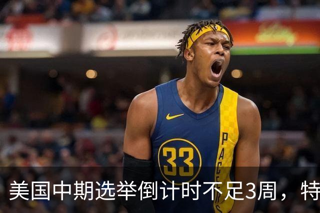 美国中期选举倒计时不足3周，特朗普能否赢下此战，已经有了预兆