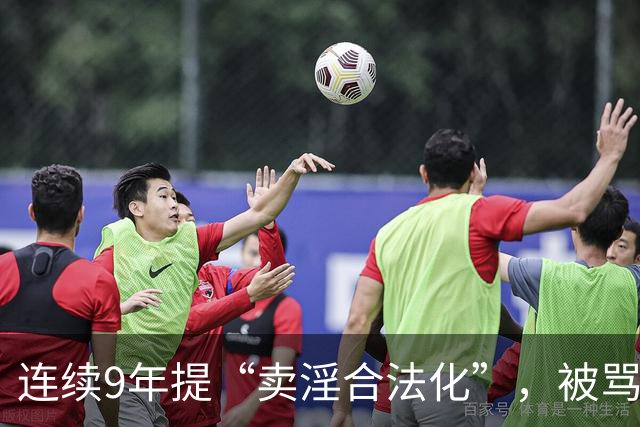 连续9年提“卖淫合法化”，被骂了9年，她到底在坚持什么？